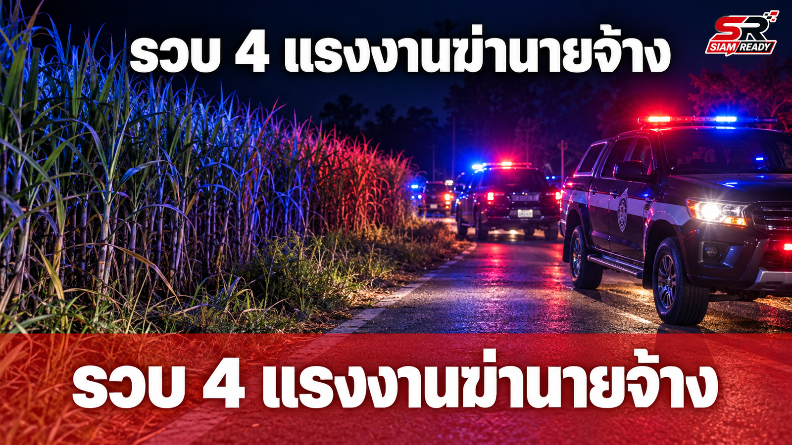 รวบแล้ว 4 แรงงานเมียนมา ก่อเหตุฆ่านายจ้างชาวจีน หลังปิดล้อมป่าอ้อยนาน 5 ชม.