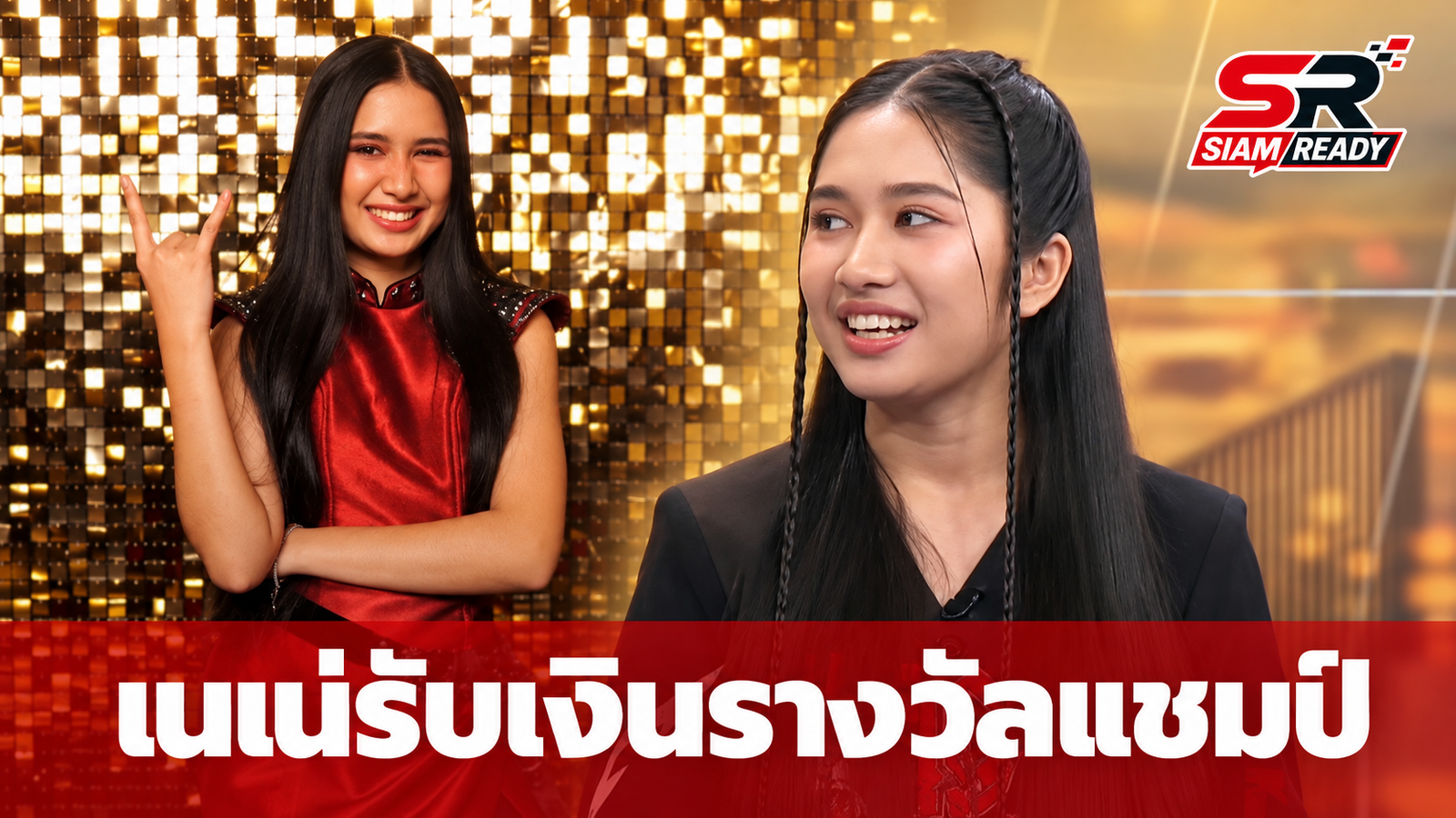 เนเน่ รอยัล เปิดใจหลังคว้าแชมป์ AGT เลือกรับเงินรางวัลแบบก้อนเดียว