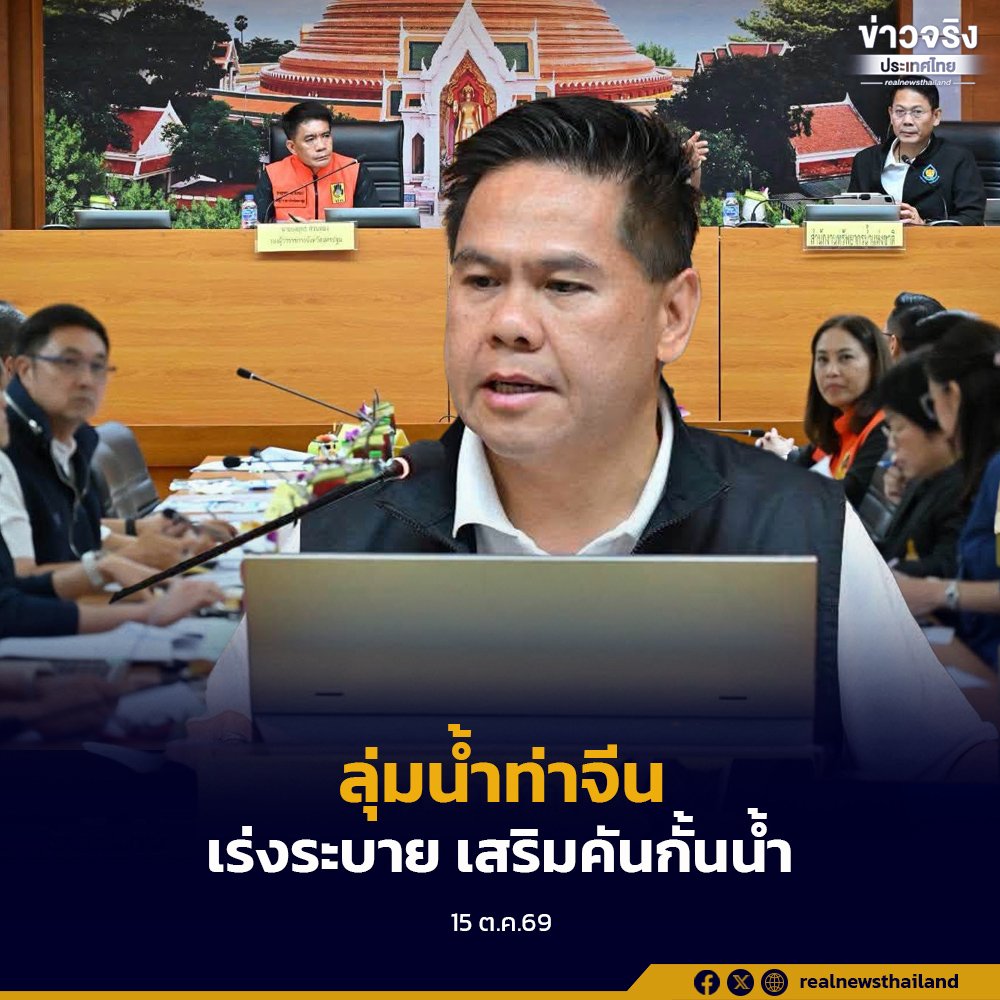 คณะอนุกรรมการลุ่มน้ำท่าจีน สั่งเร่งระบายน้ำ-เสริมคันกั้นน้ำ รับมือสถานการณ์น้ำ