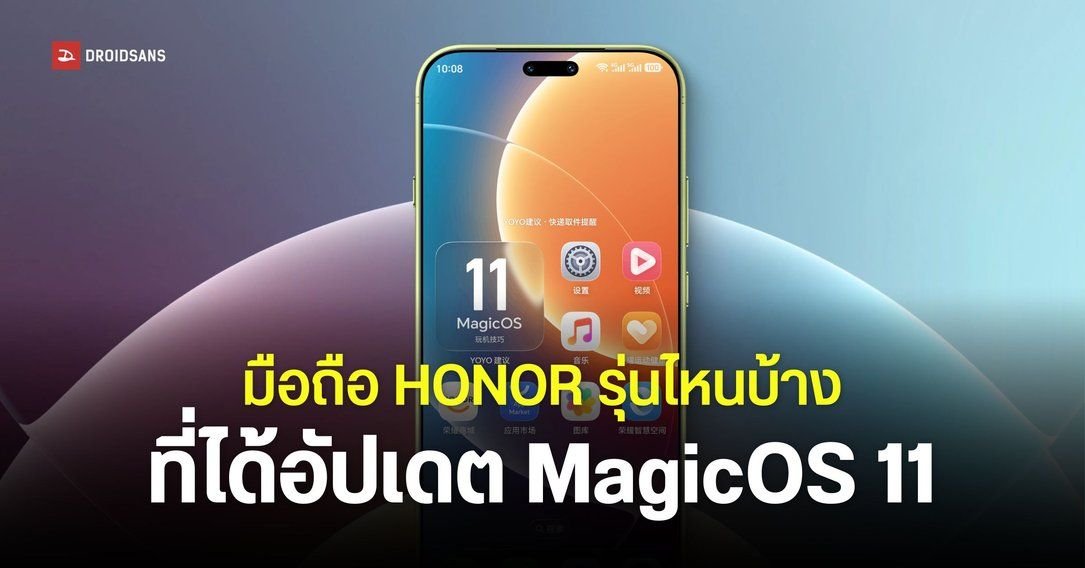 HONOR เผยรายชื่อสมาร์ทโฟนและแท็บเล็ตเตรียมอัปเดต MagicOS 11 บนพื้นฐาน Android 17