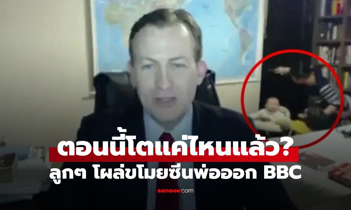 ย้อนรอย 10 ปี ไวรัลดังระดับโลก เมื่อลูกๆ บุกห้องพ่อขณะสัมภาษณ์สด BBC