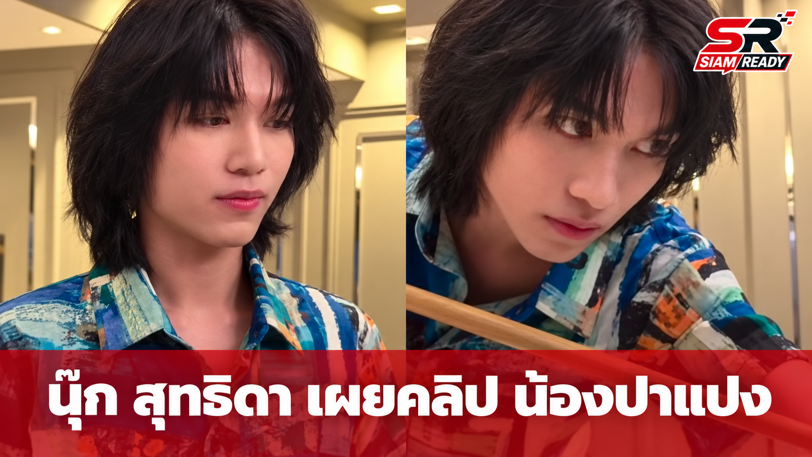 นุ๊ก สุทธิดา เผยคลิปหายาก น้องปาแปง ลูกชายคนกลางฉายแววหล่อเข้ม
