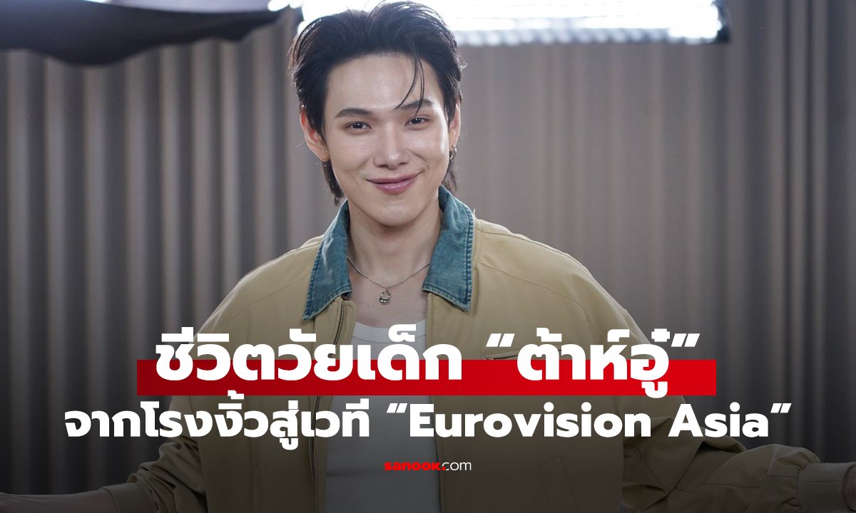เส้นทางชีวิต 'ต้าห์อู๋ พิทยา' จากโรงงิ้วสู่ตัวแทนไทยบนเวที Eurovision Asia 2026