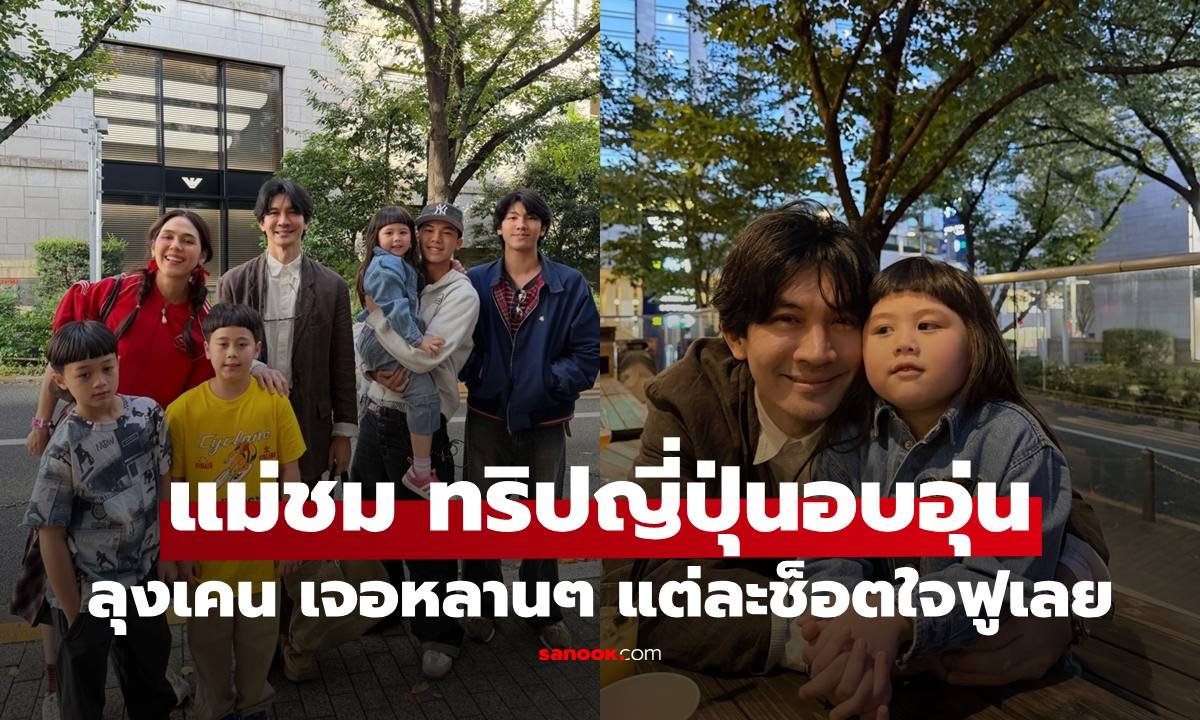 ชมพู่-น็อต พาลูกเที่ยวญี่ปุ่นพักใจ เจอครอบครัว เคน-หน่อย สุดอบอุ่น