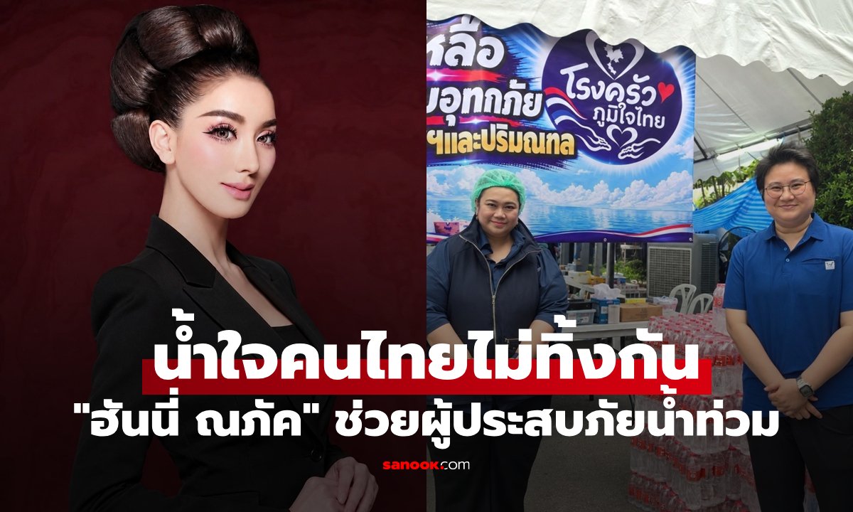 ฮันนี่ ณภัค ผนึกกำลังส่งต่อน้ำใจ มอบข้าวกล่องและน้ำดื่มช่วยผู้ประสบภัยน้ำท่วมกรุงเทพฯ