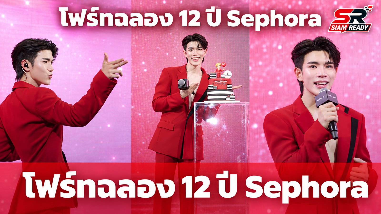 “โฟร์ท ณัฐวรรธน์” ร่วมฉลองครบรอบ 12 ปี Sephora Thailand สุดประทับใจ