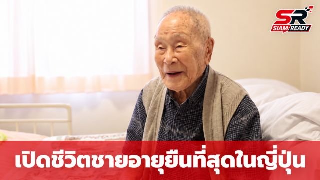เปิดชีวิต คาโตะ ฮิคารุ ชายผู้มีอายุยืนที่สุดในญี่ปุ่นในวัย 112 ปี