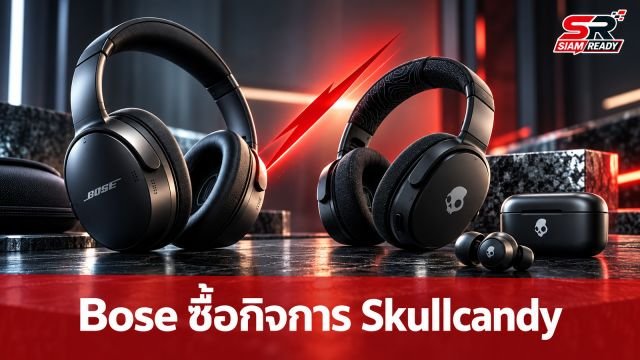 Bose ประกาศเข้าซื้อกิจการ Skullcandy มุ่งขยายฐานลูกค้ากลุ่มคนรุ่นใหม่