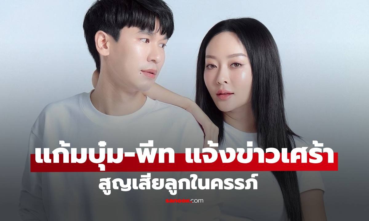 แก้มบุ๋ม - พีท กันตพร สุดเศร้า แจ้งข่าวสูญเสียลูกในครรภ์