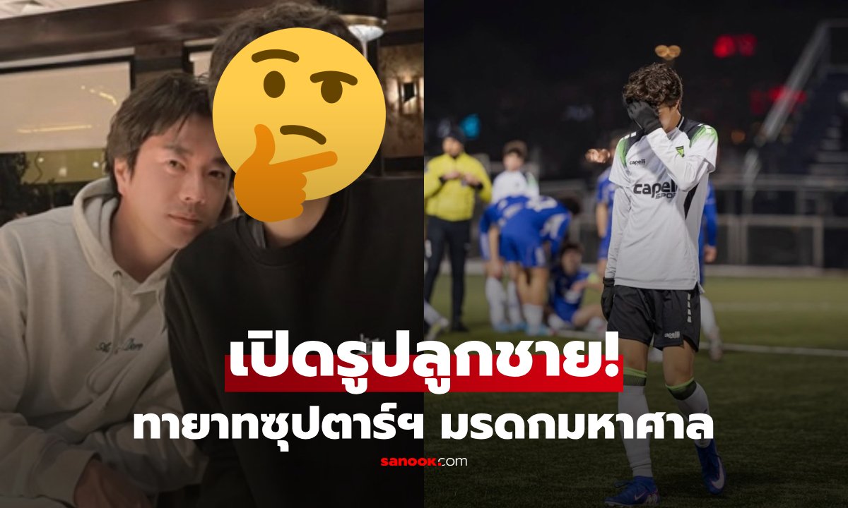 ส่องพัฒนาการ 'รักฮี' ลูกชายวัย 17 ปี ของ ควอนซังอู กับความหลงใหลในกีฬาฟุตบอล