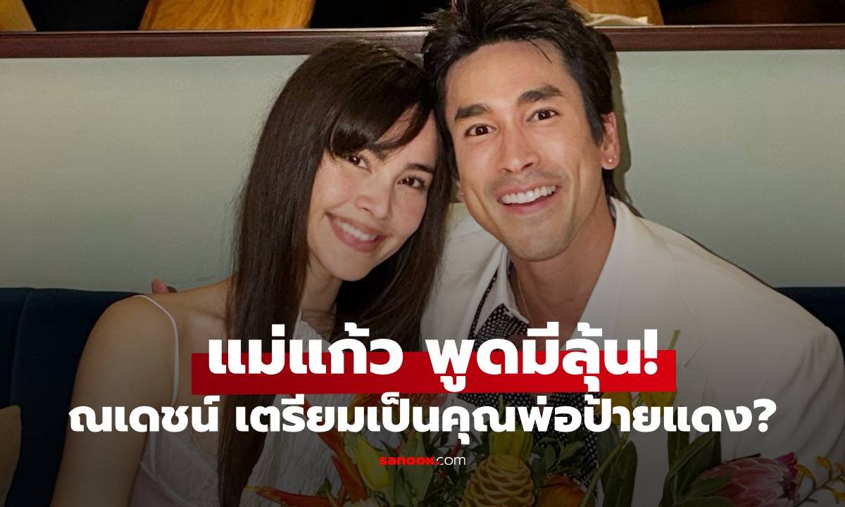 แฟนคลับลุ้นข่าวดี! 'แม่แก้ว' เผยรอฟังข่าวทายาทคนแรกจาก 'ณเดชน์-ญาญ่า'