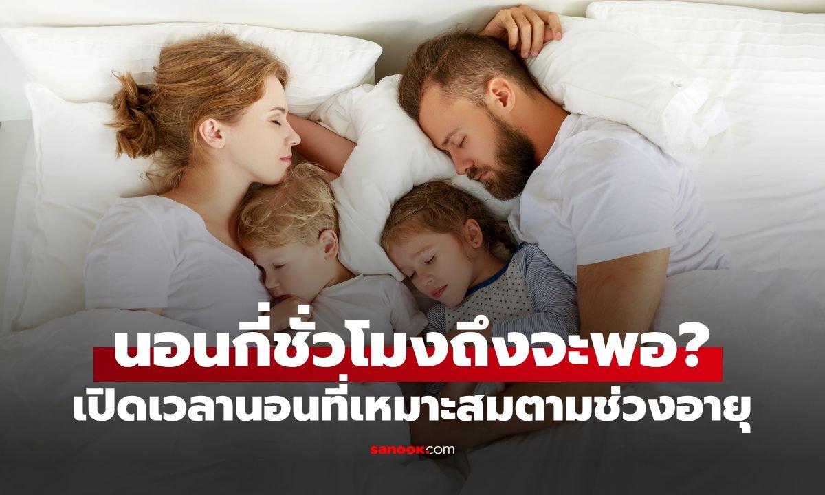 นอนกี่ชั่วโมงถึงจะพอ? เจาะลึกเวลานอนที่เหมาะสมตามช่วงวัยและสัญญาณเตือนร่างกาย