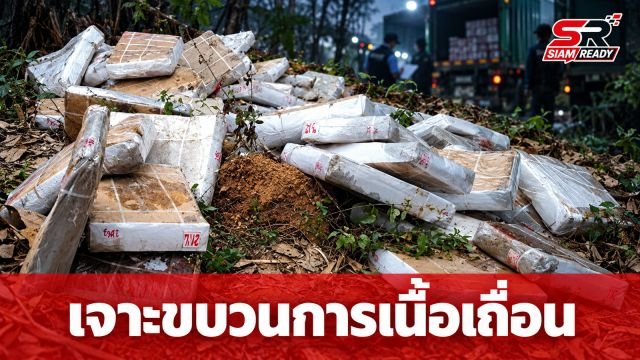 เจาะขบวนการเนื้อเถื่อนทะลักชายแดน เปิดเส้นทางลับจีน-เมียนมา สู่ตลาดไทย