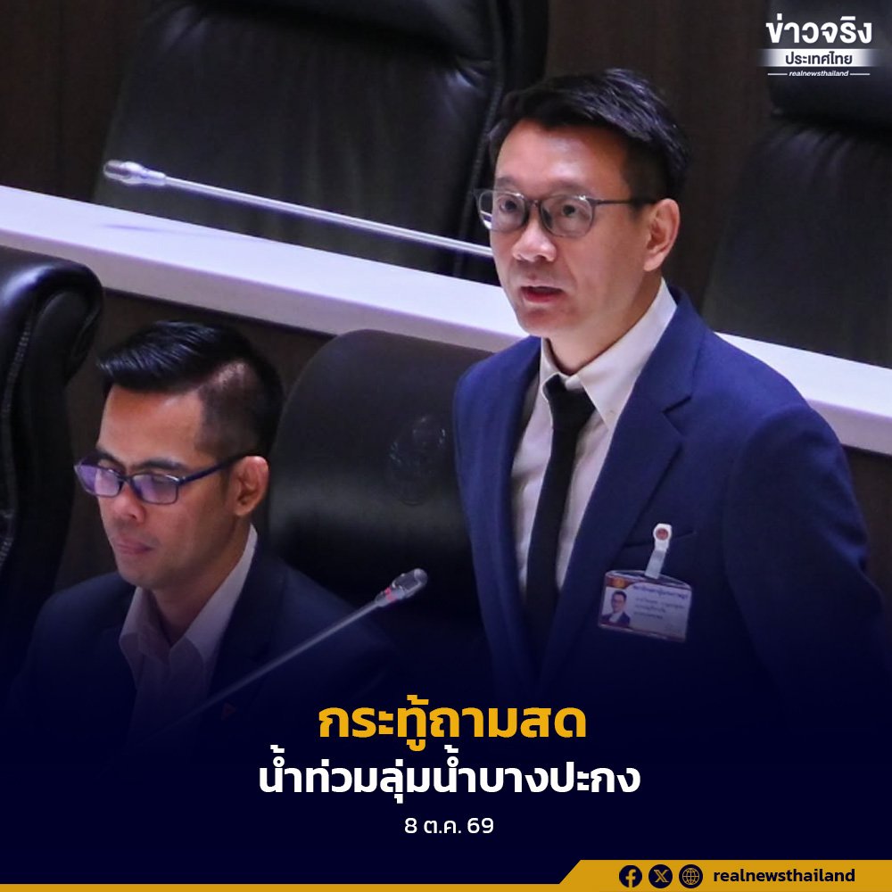 สภาฯ จี้รัฐเร่งรับมือวิกฤตน้ำท่วมลุ่มน้ำบางปะกง สั่งยกระดับการจัดการน้ำและดูแลศูนย์อพยพ