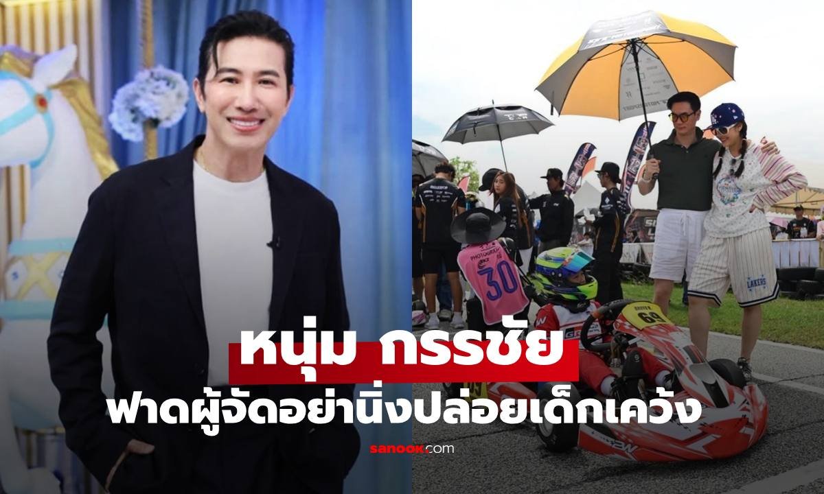 หนุ่ม กรรชัย จี้ผู้จัดเคลียร์ปมดราม่าโกคาร์ท ย้ำอย่าปล่อยให้เด็กรับภาระแทนผู้ใหญ่