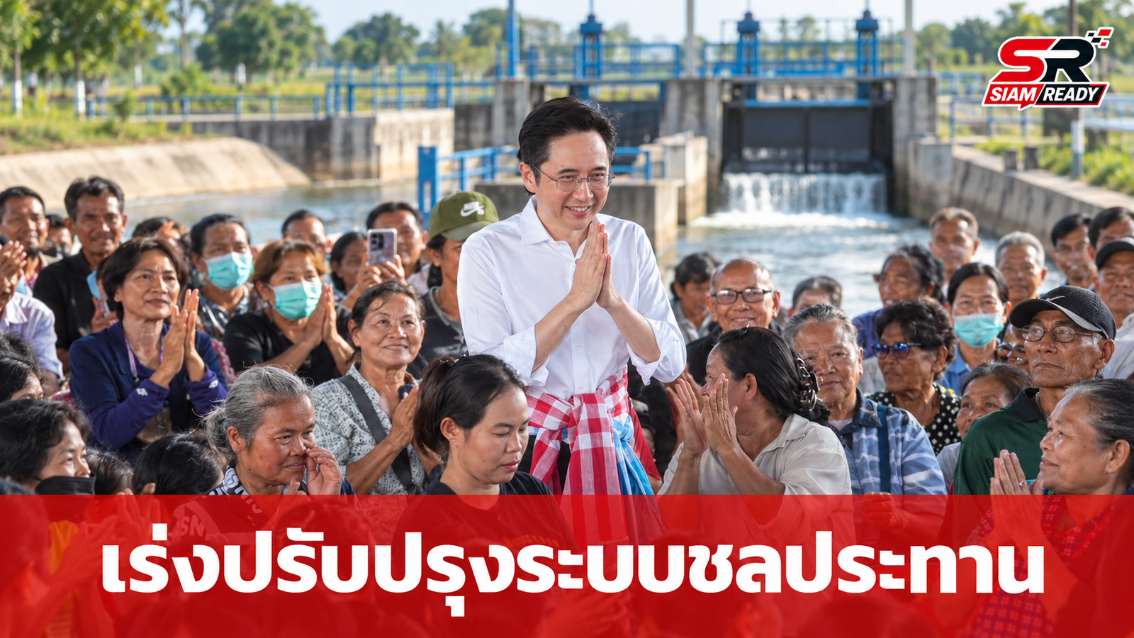 ยศชนัน ลงพื้นที่คลองห้วยน้อย เร่งเครื่องแผนปรับปรุงชลประทาน 405 ล้านบาท