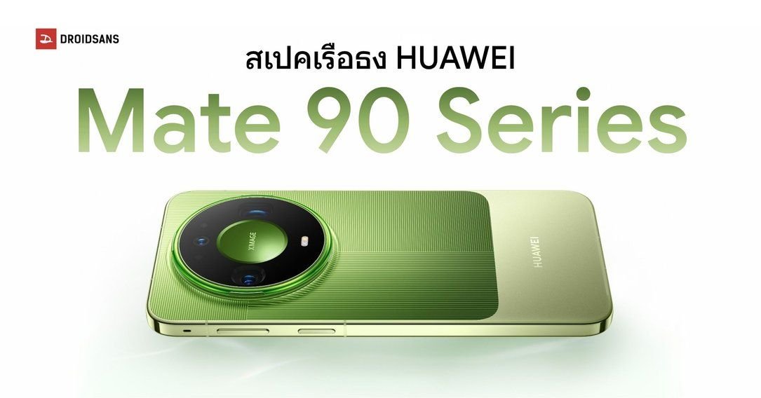 HUAWEI เปิดตัว Mate 90 Series จัดเต็มกล้องซูม 100 เท่า จอสว่าง 12,000 นิต