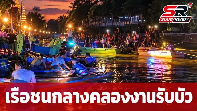ระทึกงานรับบัว เรือชนกันกลางคลองสำโรงจม 1 ลำ บาดเจ็บ 8 ราย