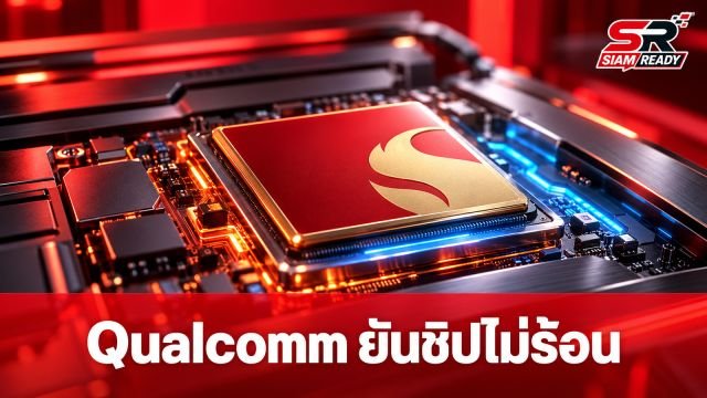 Qualcomm ยันชิป Snapdragon 8 Elite Gen 6 ไร้ปัญหาความร้อน หลังถูกลือหนัก
