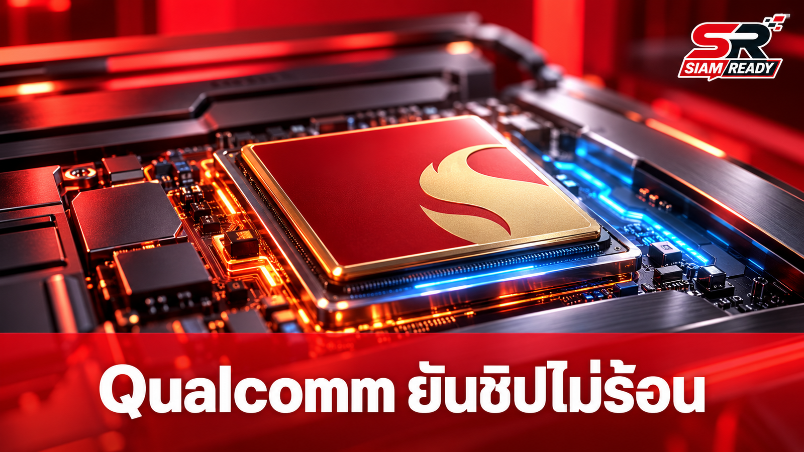Qualcomm ยันชิป Snapdragon 8 Elite Gen 6 ไร้ปัญหาความร้อน หลังถูกลือหนัก