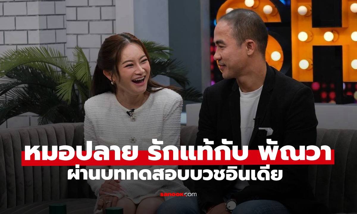 หมอปลาย-พัณวา เปิดใจรักแท้ผ่านบททดสอบบวชอินเดีย พร้อมผ่าคำทำนายโค้งสุดท้ายปี 69