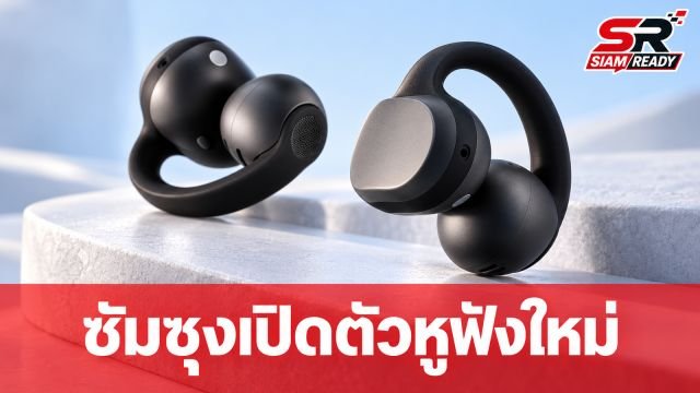 ซัมซุงเปิดตัว Galaxy Buds On หูฟัง Open-Ear เน้นใส่สบายตลอดวัน ราคา 229 ดอลลาร์