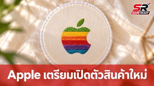 Apple เตรียมเปิดตัวสินค้าใหม่ธีม 'Welcome home' 13 ต.ค. นี้