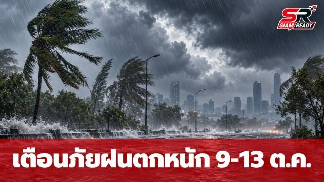 กรมอุตุฯ ประกาศเตือนภัยฝนตกหนักทั่วไทย 9-13 ต.ค. กทม. เฝ้าระวังพิเศษ