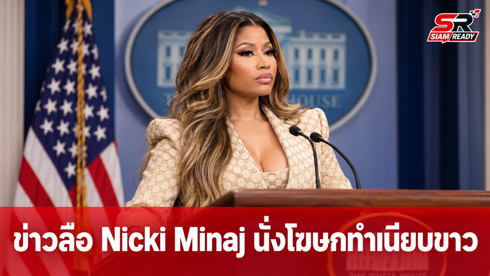 สะพัดข่าวลือ Nicki Minaj อาจนั่งแท่นโฆษกทำเนียบขาวรัฐบาล Donald Trump