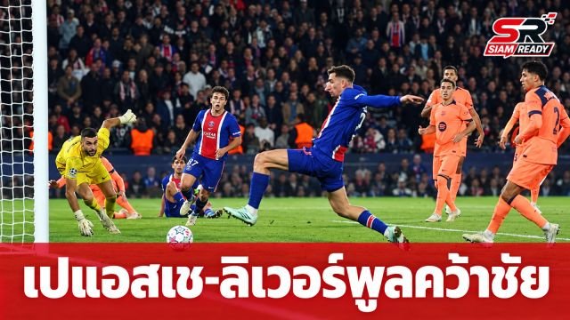 เปแอสเช-ลิเวอร์พูลคว้าชัยศึกยูฟ่า แชมเปียนส์ ลีก รั้งจ่าฝูงร่วมหลังผ่าน 3 นัด