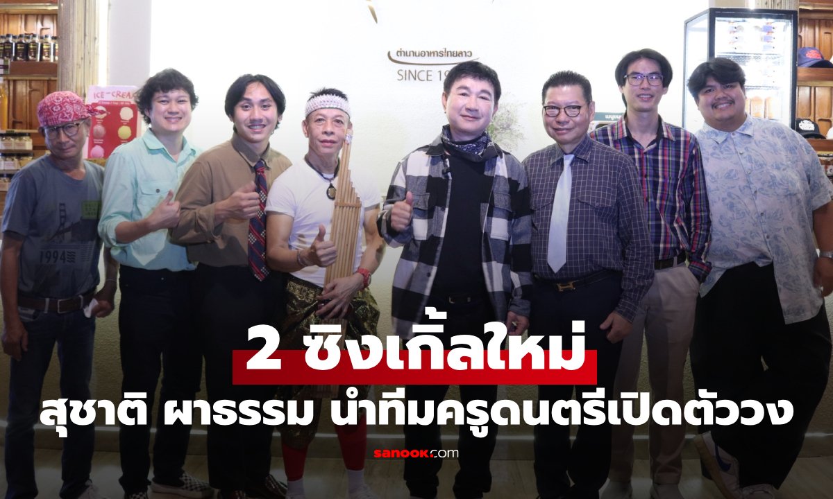 สุชาติ ผาธรรม นำทีมครูดนตรีเปิดตัววง 'ซอยจุ๊ 24' เตรียมปล่อย 2 ซิงเกิ้ลใหม่สิ้นเดือนนี้