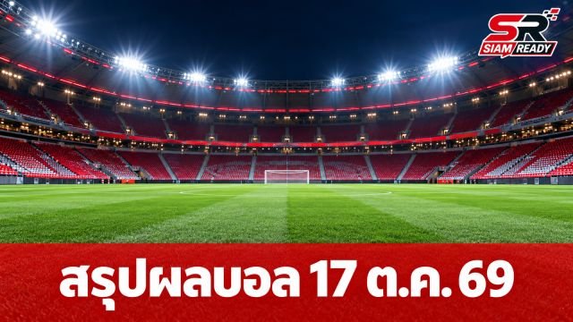 สรุปผลบอลยุโรป 17 ต.ค. 69: บาเยิร์น-บาร์ซ่าคว้าชัย ด้านดอร์ตมุนด์เจ๊าจืด