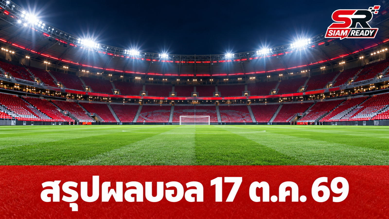 สรุปผลบอลยุโรป 17 ต.ค. 69: บาเยิร์น-บาร์ซ่าคว้าชัย ด้านดอร์ตมุนด์เจ๊าจืด