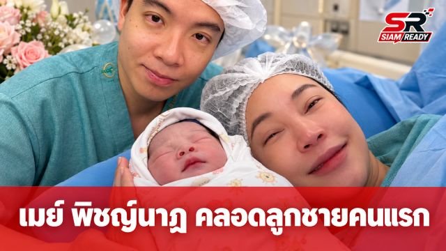 เมย์ พิชญ์นาฏ คลอดลูกชายคนแรกแล้ว บิ๊ก อัครวัชร เฝ้าให้กำลังใจไม่ห่าง