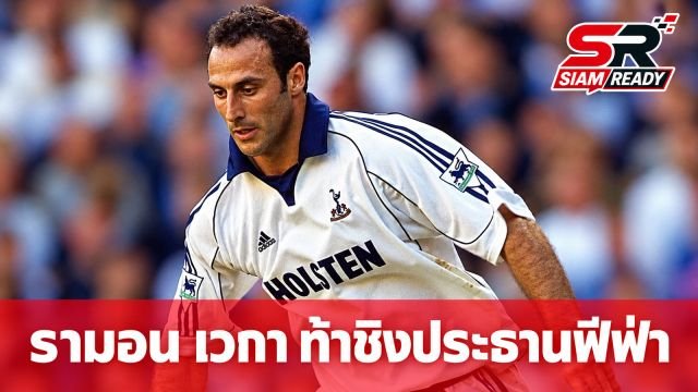 รามอน เวกา อดีตแข้งสเปอร์ส ประกาศท้าชิงเก้าอี้ประธานฟีฟ่า