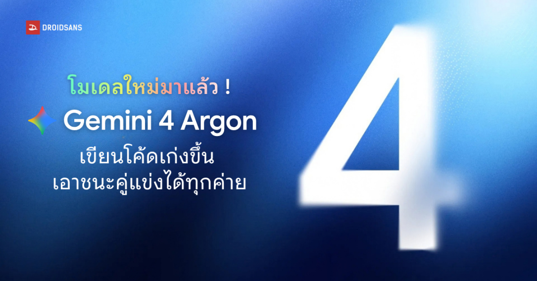Google เปิดตัว Gemini 4 Argon ยกระดับงานเขียนโค้ดและความปลอดภัยไซเบอร์ รองรับ 1 ล้าน Token