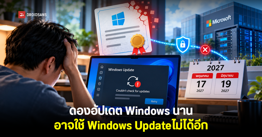 Microsoft เตือนผู้ใช้ Windows ไม่อัปเดตเครื่อง อาจรับแพตช์ไม่ได้ในปี 2027