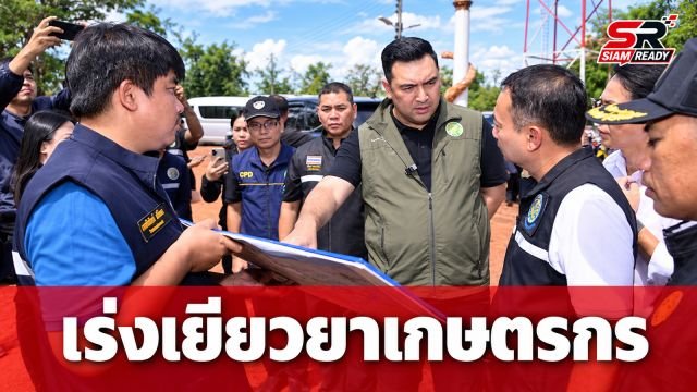 รมช.เกษตรฯ ลงพื้นที่ปราจีนบุรี เร่งชงงบกลางเยียวยาเกษตรกร สั่งฟันโรงงานปล่อยน้ำเสีย