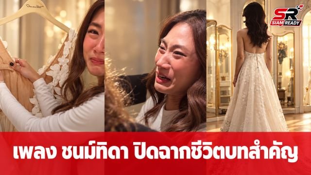 เพลง ชนม์ทิดา กลั้นน้ำตาไม่อยู่ หลังเห็นชื่อคุณพ่อปักบนชุดแต่งงานที่ปารีส