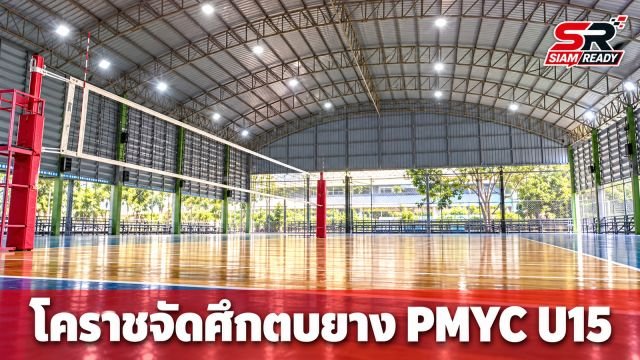 โคราชพร้อมจัดศึกตบยาง PMYC U15 คัดเลือกภาคอีสาน โซน 3 ชิงตั๋วสู่ระดับประเทศ