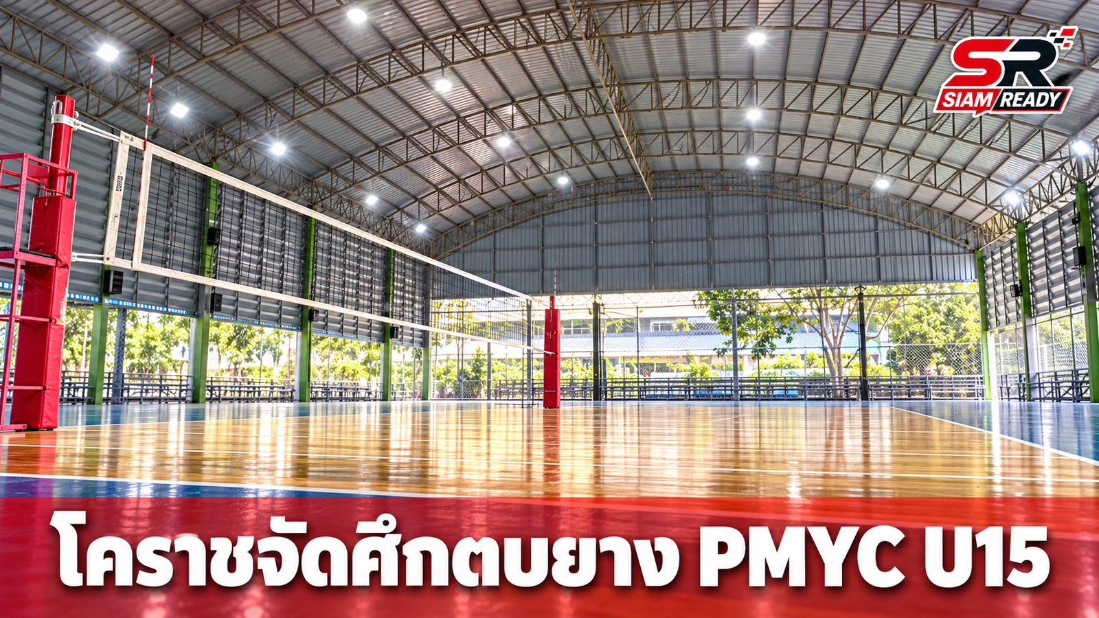 โคราชพร้อมจัดศึกตบยาง PMYC U15 คัดเลือกภาคอีสาน โซน 3 ชิงตั๋วสู่ระดับประเทศ