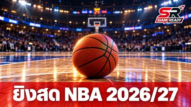 Disney+ ผนึกกำลัง ESPN ยิงสด NBA ฤดูกาล 2026/27 ในไทย จัดเต็มถึงรอบชิงชนะเลิศ