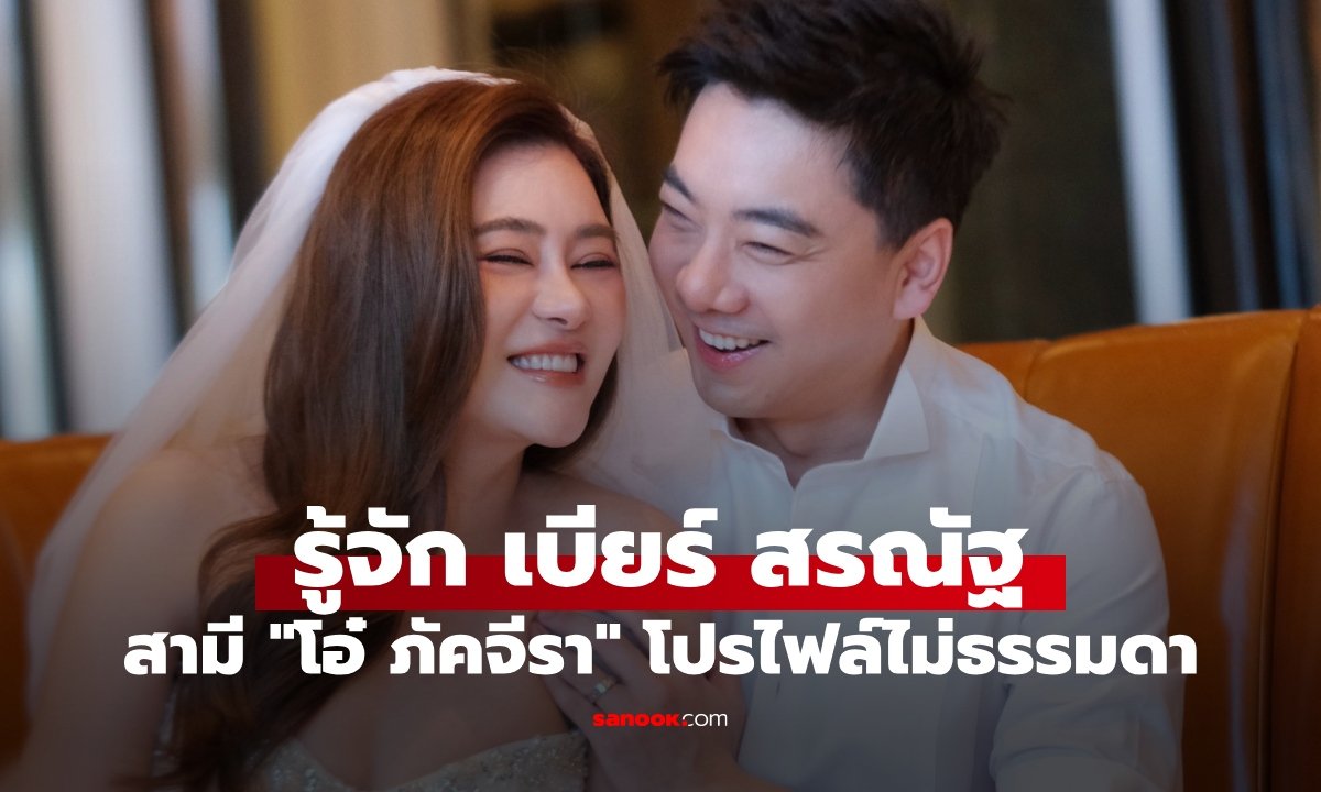 เปิดประวัติ เบียร์ สรณัฐ หนุ่มนักกฎหมายหวานใจ โอ๋ ภัคจีรา