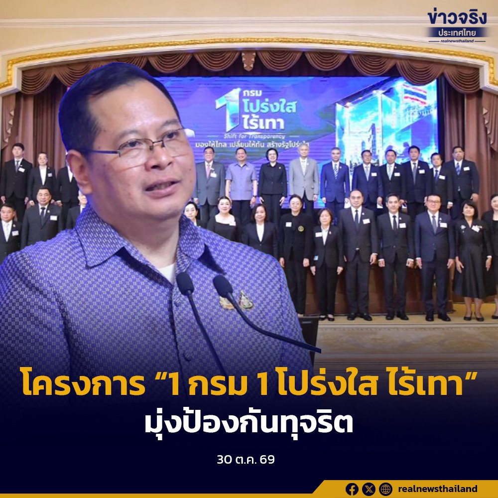 รองนายกฯ 'ปกรณ์' เปิดยุทธศาสตร์ '1 กรม 1 โปร่งใส ไร้เทา' มุ่งขจัดทุจริตเชิงโครงสร้าง