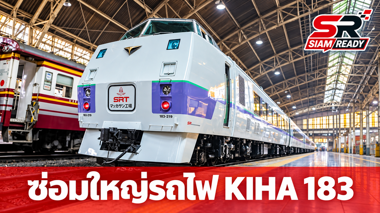 รฟท. เดินหน้าซ่อมใหญ่รถไฟ KIHA 183 จำนวน 17 คัน ทุ่มงบกว่า 271 ล้านบาท