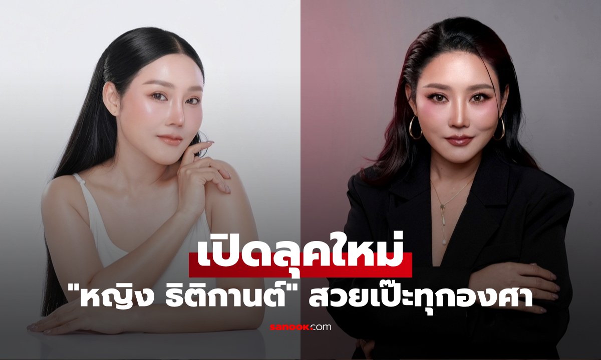 หญิง ธิติกานต์ เปิดลุคใหม่สุดปัง! เผยเคล็ดลับหน้าเด็กหลังทำ FACE LOCK และ Multi Cells