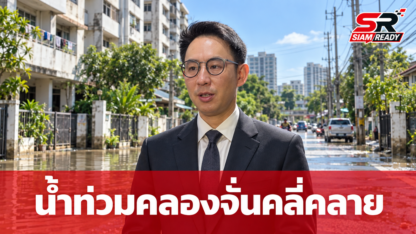 “วรศิษฎ์” ยันสถานการณ์น้ำท่วมแฟลตคลองจั่นคลี่คลาย รถสัญจรได้ปกติ เร่งสูบน้ำต่อเนื่อง