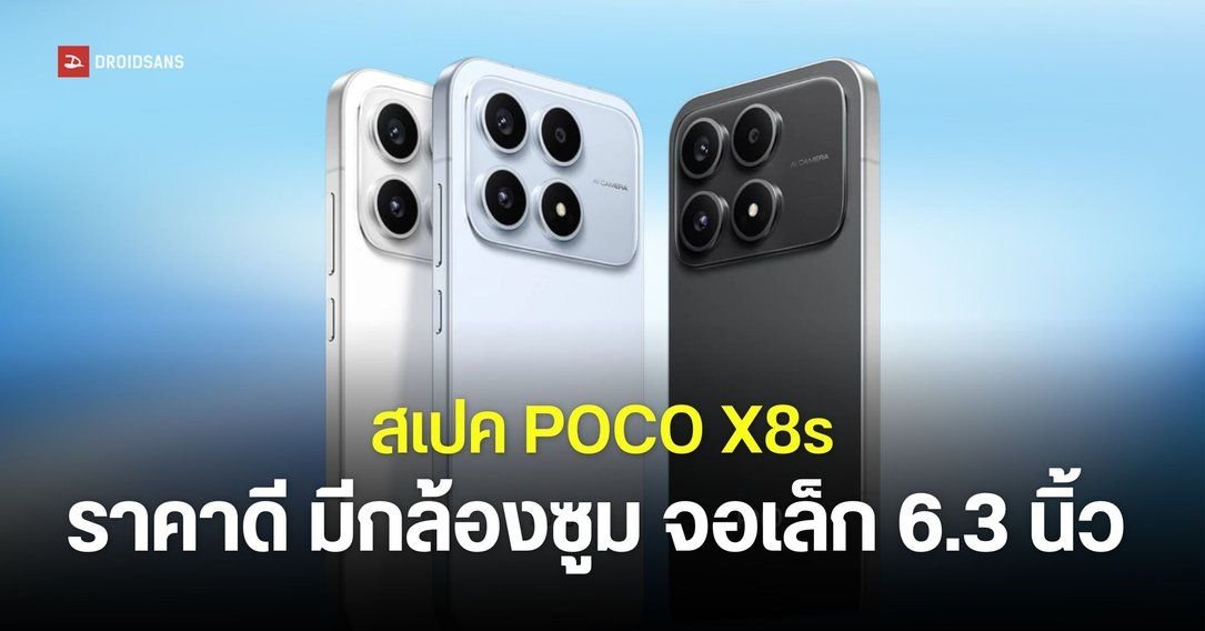 เปิดสเปค POCO X8s จอเล็ก 6.35 นิ้ว ชิป Snapdragon 7 Gen 4 ผ่าน กสทช. แล้ว