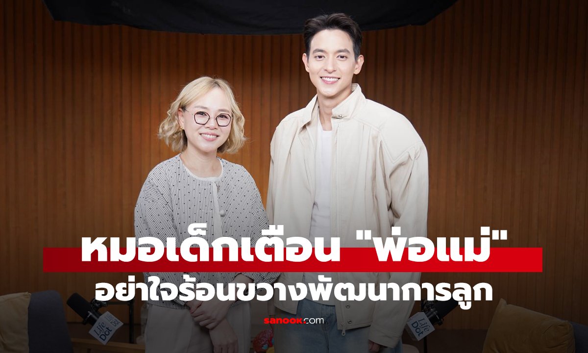 หมอเตือนพ่อแม่ใจร้อนขวางพัฒนาการลูก แนะฝึกทักษะ EF สร้างสมองฉลาด