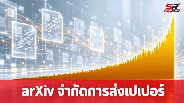 arXiv ปรับเกณฑ์ใหม่ จำกัดโควตาการส่งเปเปอร์ หลังยอดงานวิจัยพุ่งสูงจากยุค AI